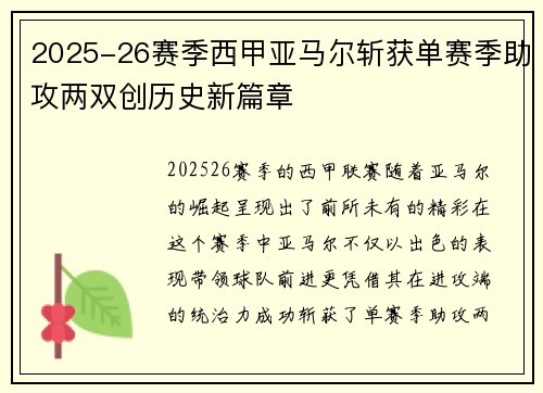 2025-26赛季西甲亚马尔斩获单赛季助攻两双创历史新篇章