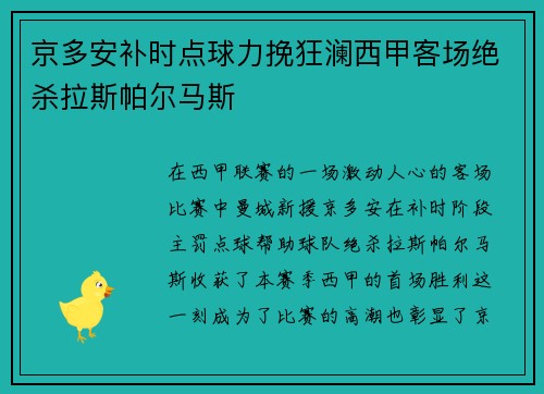 京多安补时点球力挽狂澜西甲客场绝杀拉斯帕尔马斯 京多安补时点球力挽狂澜西甲客场绝杀拉斯帕尔马斯