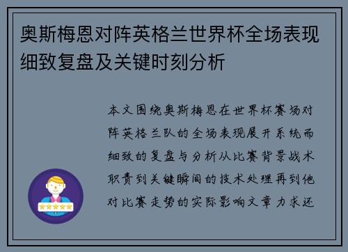 奥斯梅恩对阵英格兰世界杯全场表现细致复盘及关键时刻分析