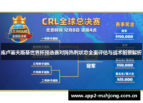 库卢塞夫斯基世界杯预选赛对阵热刺状态全面评估与战术前景解析