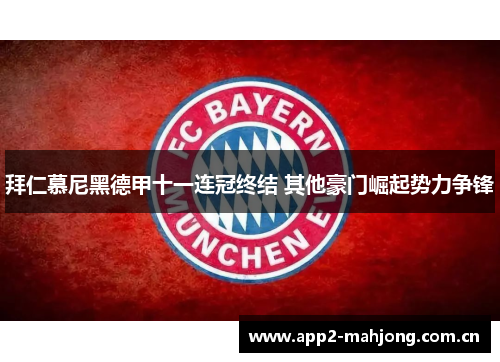 拜仁慕尼黑德甲十一连冠终结 其他豪门崛起势力争锋