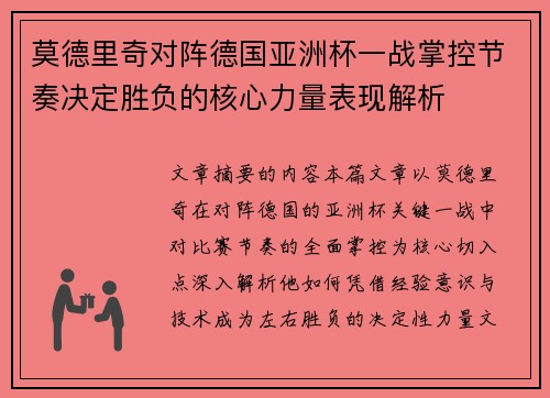 莫德里奇对阵德国亚洲杯一战掌控节奏决定胜负的核心力量表现解析