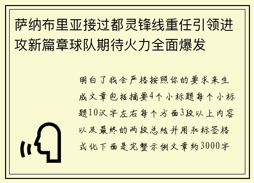 萨纳布里亚接过都灵锋线重任引领进攻新篇章球队期待火力全面爆发