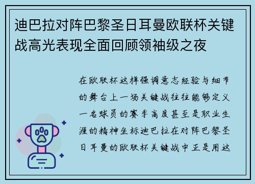 迪巴拉对阵巴黎圣日耳曼欧联杯关键战高光表现全面回顾领袖级之夜