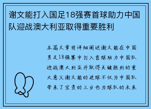 谢文能打入国足18强赛首球助力中国队迎战澳大利亚取得重要胜利