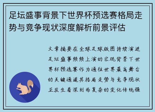 足坛盛事背景下世界杯预选赛格局走势与竞争现状深度解析前景评估