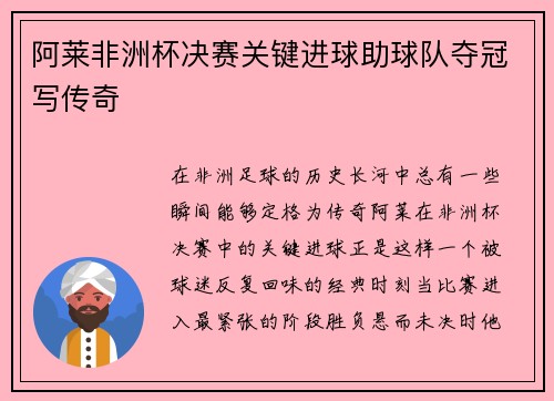 阿莱非洲杯决赛关键进球助球队夺冠写传奇