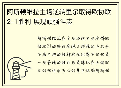 阿斯顿维拉主场逆转里尔取得欧协联2-1胜利 展现顽强斗志
