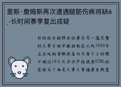里斯·詹姆斯再次遭遇腿筋伤病将缺席长时间赛季复出成疑