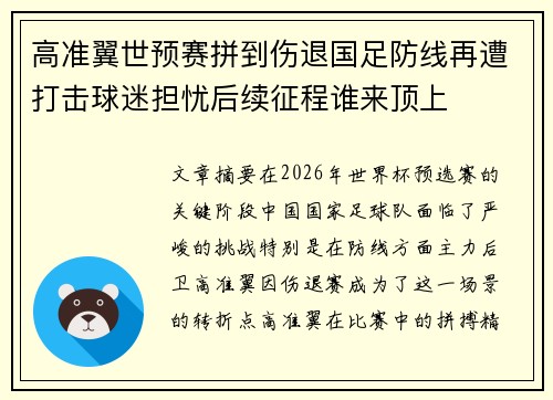 高准翼世预赛拼到伤退国足防线再遭打击球迷担忧后续征程谁来顶上
