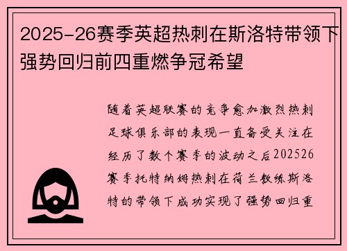 2025-26赛季英超热刺在斯洛特带领下强势回归前四重燃争冠希望 2025-26赛季英超热刺在斯洛特带领下强势回归前四重燃争冠希望