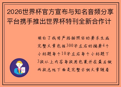 2026世界杯官方宣布与知名音频分享平台携手推出世界杯特刊全新合作计划 2026世界杯官方宣布与知名音频分享平台携手推出世界杯特刊全新合作计划