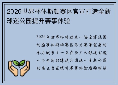 2026世界杯休斯顿赛区官宣打造全新球迷公园提升赛事体验 2026世界杯休斯顿赛区官宣打造全新球迷公园提升赛事体验