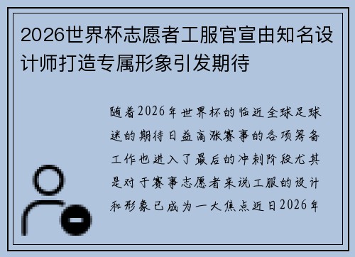 2026世界杯志愿者工服官宣由知名设计师打造专属形象引发期待