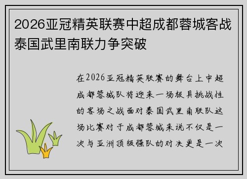 2026亚冠精英联赛中超成都蓉城客战泰国武里南联力争突破 2026亚冠精英联赛中超成都蓉城客战泰国武里南联力争突破