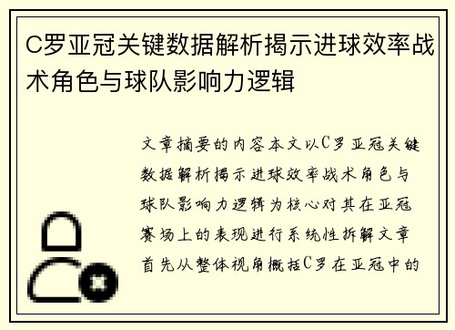 C罗亚冠关键数据解析揭示进球效率战术角色与球队影响力逻辑 C罗亚冠关键数据解析揭示进球效率战术角色与球队影响力逻辑