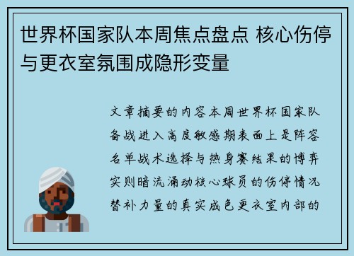 世界杯国家队本周焦点盘点 核心伤停与更衣室氛围成隐形变量