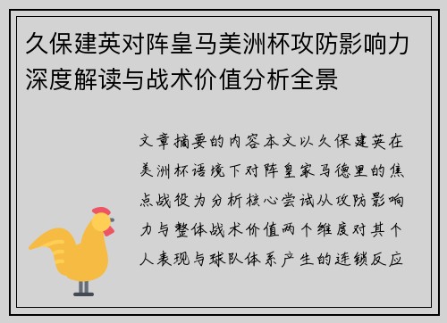 久保建英对阵皇马美洲杯攻防影响力深度解读与战术价值分析全景
