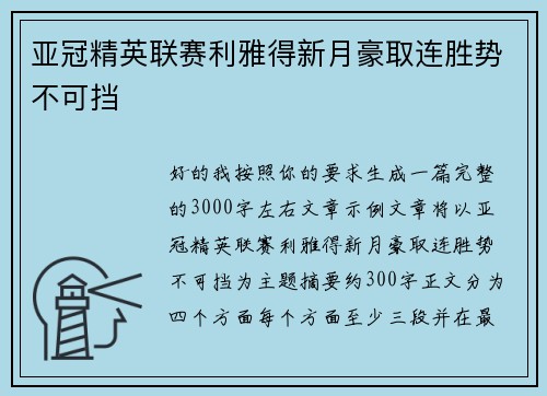 亚冠精英联赛利雅得新月豪取连胜势不可挡