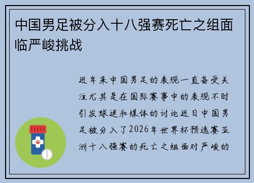 中国男足被分入十八强赛死亡之组面临严峻挑战