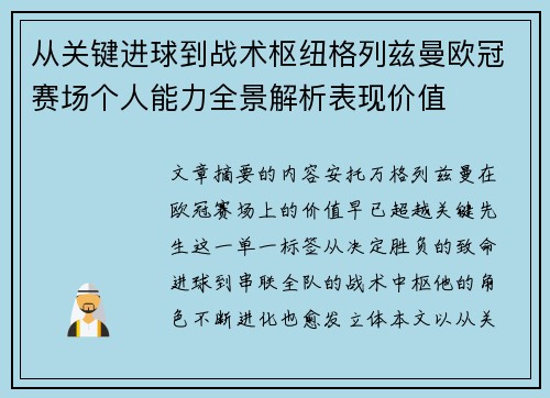 从关键进球到战术枢纽格列兹曼欧冠赛场个人能力全景解析表现价值