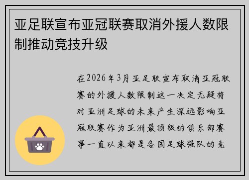 亚足联宣布亚冠联赛取消外援人数限制推动竞技升级