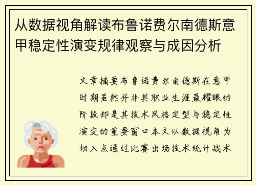 从数据视角解读布鲁诺费尔南德斯意甲稳定性演变规律观察与成因分析 从数据视角解读布鲁诺费尔南德斯意甲稳定性演变规律观察与成因分析