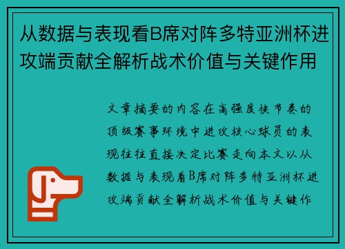从数据与表现看B席对阵多特亚洲杯进攻端贡献全解析战术价值与关键作用