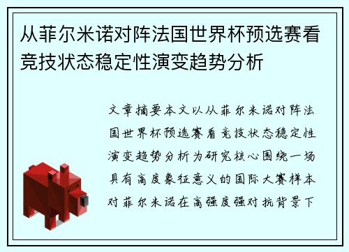 从菲尔米诺对阵法国世界杯预选赛看竞技状态稳定性演变趋势分析 从菲尔米诺对阵法国世界杯预选赛看竞技状态稳定性演变趋势分析