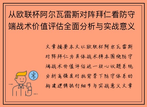 从欧联杯阿尔瓦雷斯对阵拜仁看防守端战术价值评估全面分析与实战意义