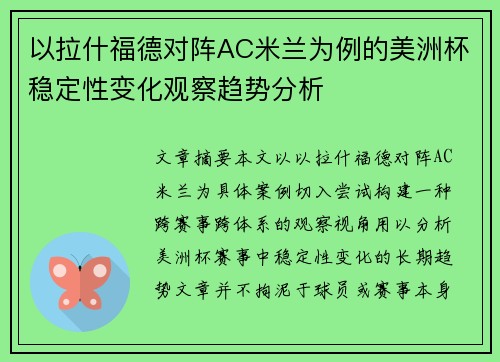 以拉什福德对阵AC米兰为例的美洲杯稳定性变化观察趋势分析
