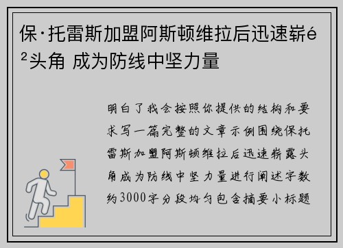保·托雷斯加盟阿斯顿维拉后迅速崭露头角 成为防线中坚力量 保·托雷斯加盟阿斯顿维拉后迅速崭露头角 成为防线中坚力量