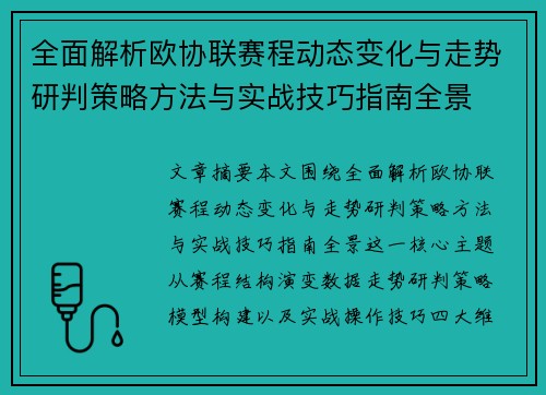 全面解析欧协联赛程动态变化与走势研判策略方法与实战技巧指南全景