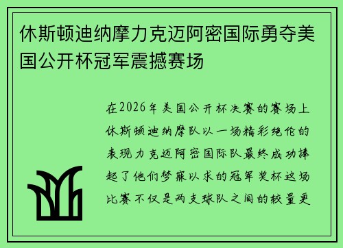 休斯顿迪纳摩力克迈阿密国际勇夺美国公开杯冠军震撼赛场 休斯顿迪纳摩力克迈阿密国际勇夺美国公开杯冠军震撼赛场