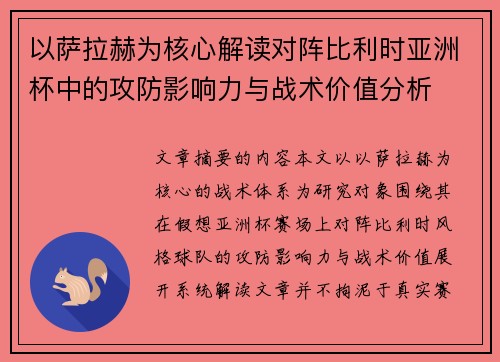 以萨拉赫为核心解读对阵比利时亚洲杯中的攻防影响力与战术价值分析