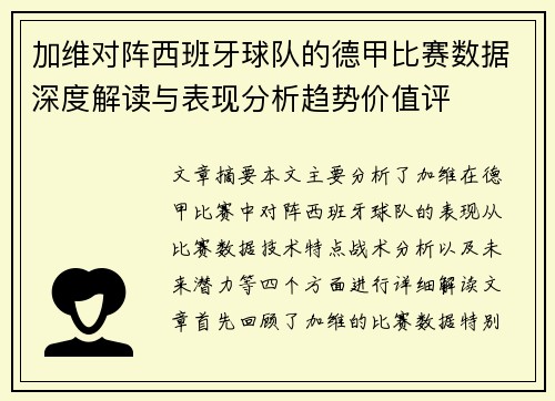 加维对阵西班牙球队的德甲比赛数据深度解读与表现分析趋势价值评