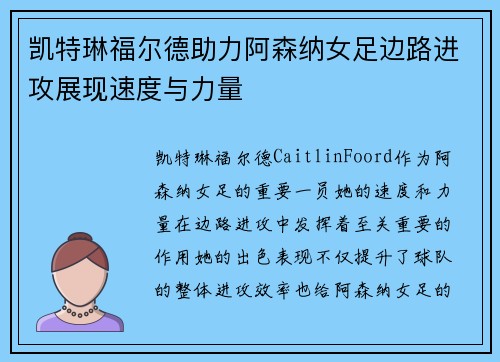 凯特琳福尔德助力阿森纳女足边路进攻展现速度与力量