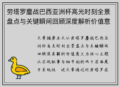 劳塔罗鏖战巴西亚洲杯高光时刻全景盘点与关键瞬间回顾深度解析价值意义