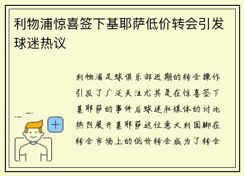 利物浦惊喜签下基耶萨低价转会引发球迷热议