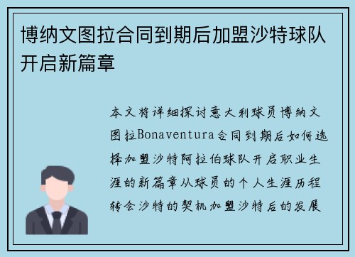 博纳文图拉合同到期后加盟沙特球队开启新篇章 博纳文图拉合同到期后加盟沙特球队开启新篇章