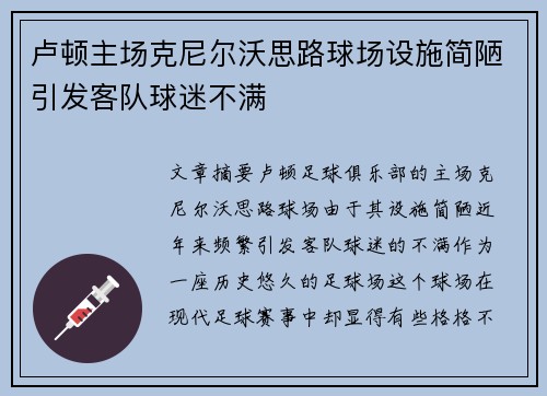 卢顿主场克尼尔沃思路球场设施简陋引发客队球迷不满