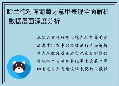 哈兰德对阵葡萄牙意甲表现全面解析 数据层面深度分析 哈兰德对阵葡萄牙意甲表现全面解析 数据层面深度分析