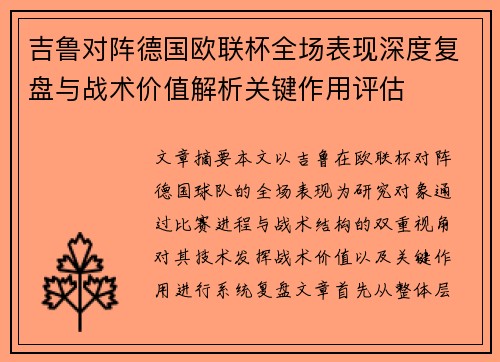 吉鲁对阵德国欧联杯全场表现深度复盘与战术价值解析关键作用评估 吉鲁对阵德国欧联杯全场表现深度复盘与战术价值解析关键作用评估