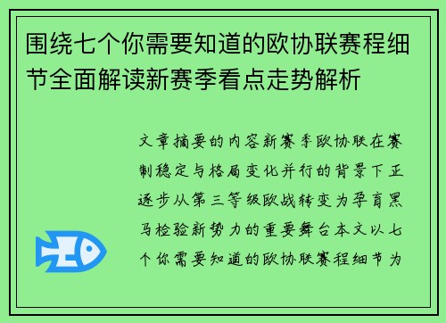 围绕七个你需要知道的欧协联赛程细节全面解读新赛季看点走势解析