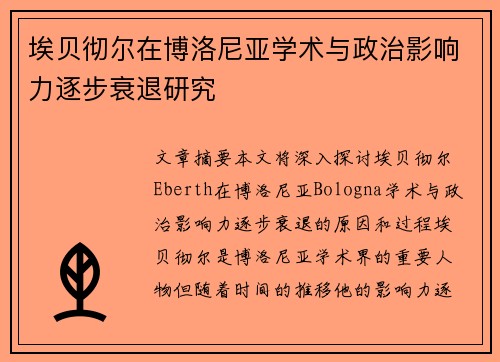 埃贝彻尔在博洛尼亚学术与政治影响力逐步衰退研究