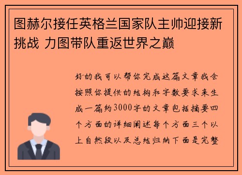 图赫尔接任英格兰国家队主帅迎接新挑战 力图带队重返世界之巅
