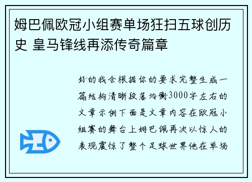 姆巴佩欧冠小组赛单场狂扫五球创历史 皇马锋线再添传奇篇章