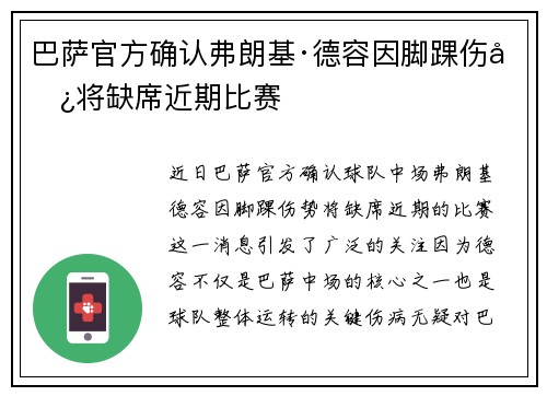 巴萨官方确认弗朗基·德容因脚踝伤势将缺席近期比赛
