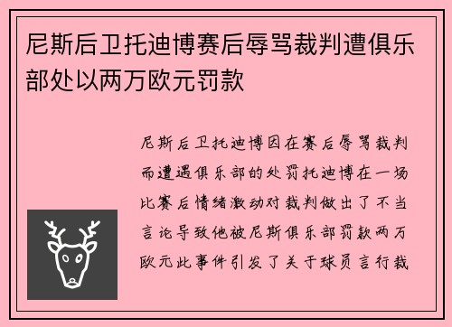 尼斯后卫托迪博赛后辱骂裁判遭俱乐部处以两万欧元罚款