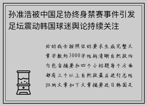孙准浩被中国足协终身禁赛事件引发足坛震动韩国球迷舆论持续关注